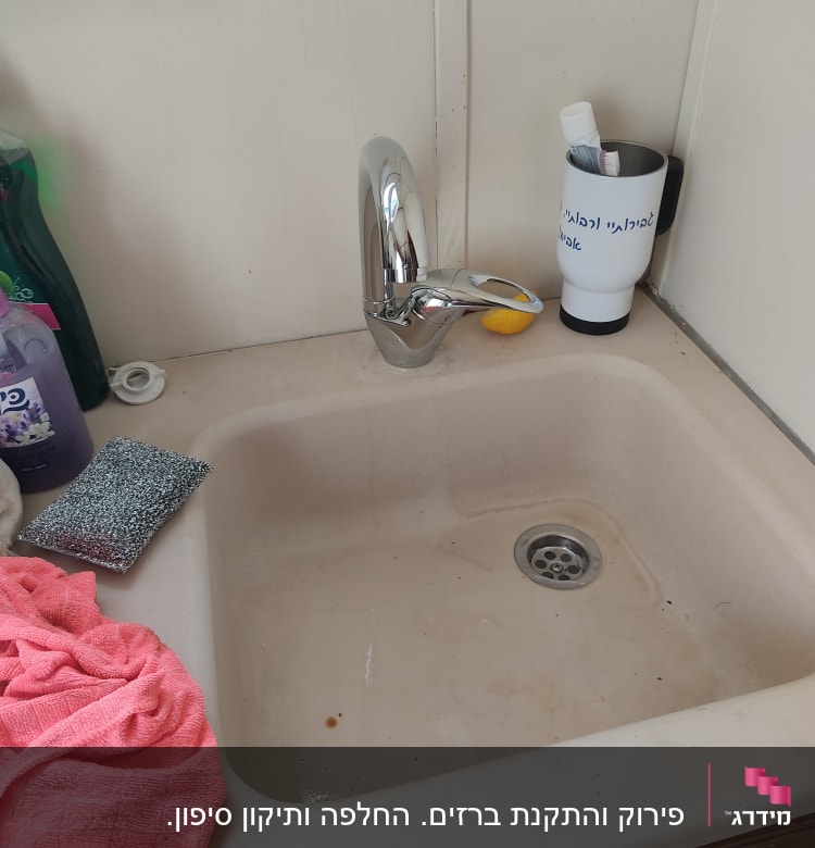 כיור עם ברז כרום ומטלית ורודה